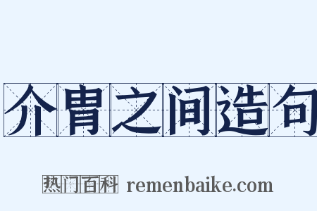 介胄之间造句是什么意思的图片